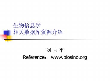 Reference: www.biosino.org