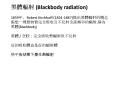 ???? (Blackbody radiation) 1859?,Robert Kirchhoff (1824-1887)????????? ??????????????????????,????(blackbody)  ?? / ??:??????????? ???????????? ??????????? PowerPoint PPT Presentation