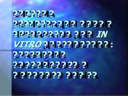 ??????? ??????????? ????? ?????????? ??? IN VITRO ???????????: ????????? ??????????? ? ???????? ?????