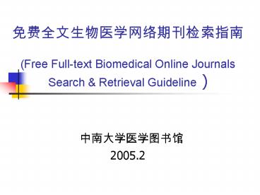 ???????????????? (Free Full-text Biomedical Online Journals Search
