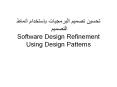 ????? ????? ????????? ???????? ????? ??????? Software Design Refinement Using Design Patterns PowerPoint PPT Presentation