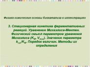 ??????-?????????? ?????? ??????????? ? ????????????  3. ???????????? ???????? ?????????????? ???????. ????????? ?????????-??????. ?????????? ????? ?????????? ????????? ????????? (KM, Vmax). ???????? ????????? kcat/KM. ??????? ???????. ?????? ??