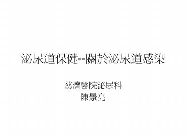 ??????(lower urinary tract infections)??????????????????,???????(upper urinary tract infections)????????????????????????(hematogenous)??