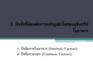 1. ???????????????? (Intrinsic Factors)
