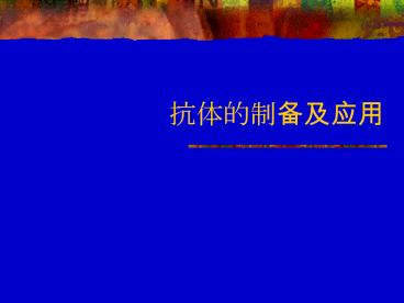 (Monoclonal Antibody,McAb)