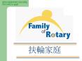 ????????? Who is our Rotary Family? PowerPoint PPT Presentation