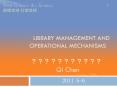 library management and operational Mechanisms ??????????? Qi Chen PowerPoint PPT Presentation