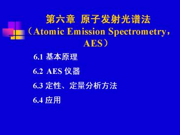 (Atomic Emission Spectrometry,AES)