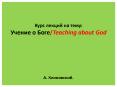 ???? ?????? ?? ????: ?????? ? ????/Teaching about God   ?. ??????????. PowerPoint PPT Presentation