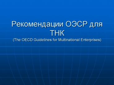 ???????????? ???? ??? ??? (The OECD Guidelines for Multinational Enterprises)