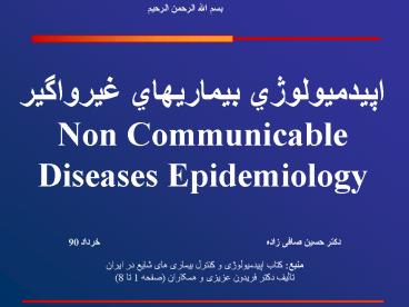 ??????????? ????????? ???????? ?Non Communicable Diseases Epidemiology