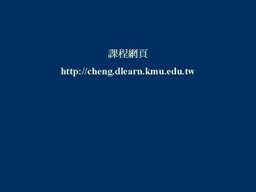 http://cheng.dlearn.kmu.edu.tw