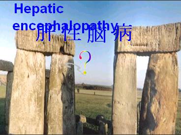 Hepatic encephalopathy