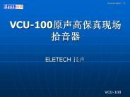VCU-100??????????