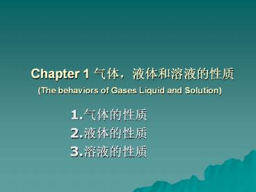 Chapter 1 ??,????????  (The behaviors of Gases Liquid and Solution)