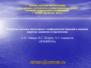 zaitsev@izmiran.ru