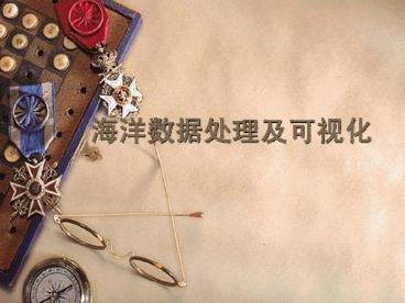 Email: mengxf@ouc.edu.cn