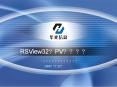 RSView32?PV???? PowerPoint PPT Presentation