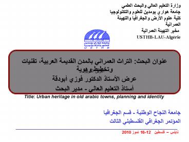 ????? ??????? ?????? ?????? ?????? ????? ????? ?????? ?????? ???????????? ???? ???? ????? ?????????? ???????? ?????????   ???? ??????? ????????? USTHB-LAU-Alg