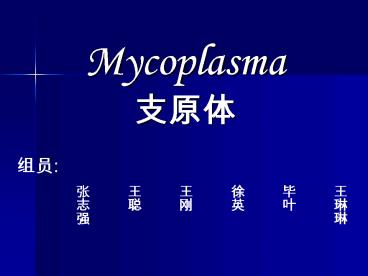 Mycoplasma ???