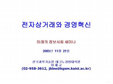 ?????? ????  ??? ???? ??? 2003? 11? 21?  ??????? ???????? ? ? ? (02-958-3612, jklee@kgsm.kaist.ac.kr)