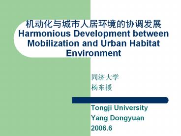 ??????????????? Harmonious Development between Mobilization and Urban Habitat Environment