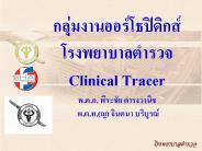 ????????????????????? ?????????????? Clinical Tracer ?.?.?. ??????? ????????? ?.?.?.(?) ?????? ????????