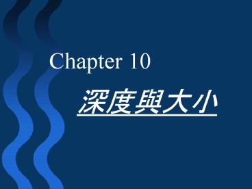 ????????? (cue approach to depth perception)