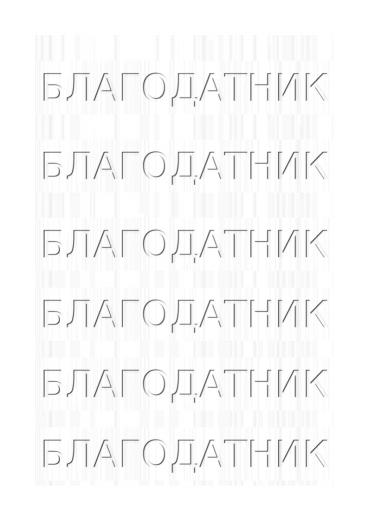 БЛАГОДАТНИК XIII.