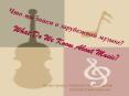 What Do We Know About Music? PowerPoint PPT Presentation