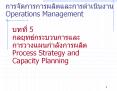 ???????????????????????????????Operations Management   ????? 5  ???????????????????  ?????????????????????  Process Strategy and  Capacity Planning PowerPoint PPT Presentation