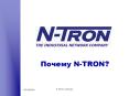 ?????? N-TRON? PowerPoint PPT Presentation