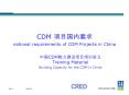 CDM ?????? national requirements of CDM Projects in China PowerPoint PPT Presentation