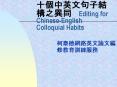 ???????????? Editing for Chinese-English Colloquial Habits PowerPoint PPT Presentation