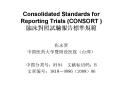 Consolidated Standards for Reporting Trials (CONSORT ) ???????????? PowerPoint PPT Presentation