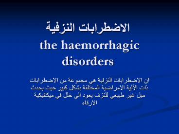 ?????????? ???????  the haemorrhagic disorders