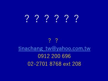 tinachang_tw@yahoo.com.tw