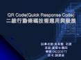 QR Code(Quick Response Code) ????????????? PowerPoint PPT Presentation