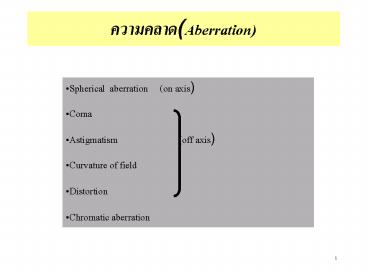 ????????(Aberration)