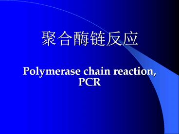 ?????? Polymerase chain reaction, PCR