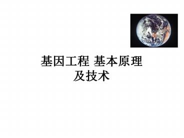 ????(gene cloning ):?????????DNA?????DNA????????????????(?????????????-PCR)???? ????(gene expression):???????????,?????????????????????