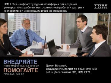 IBM Lotus - ???????????????? ????????? ??? ???????? ????????????? ??????? ????, ?????????? ?????? ? ??????? ? ????????????? ?????????? ? ??????-?????????