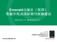 Emerald???(??) ????????????? PowerPoint PPT Presentation