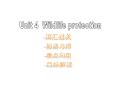 Unit 4 Wildlife protection PowerPoint PPT Presentation
