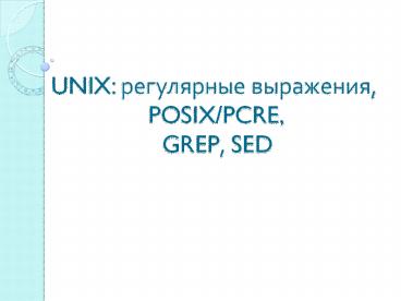 UNIX: ?????????? ?????????,  POSIX/PCRE, GREP, SED