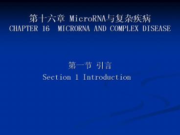 ???? MicroRNA????? CHAPTER 16 MICRORNA AND COMPLEX DISEASE