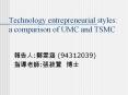 Technology entrepreneurial styles: a comparison of UMC and TSMC PowerPoint PPT Presentation