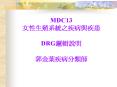 MDC13 ???????????? DRG???? ???????? PowerPoint PPT Presentation