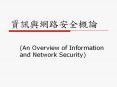 (An Overview of Information and Network Security) PowerPoint PPT Presentation