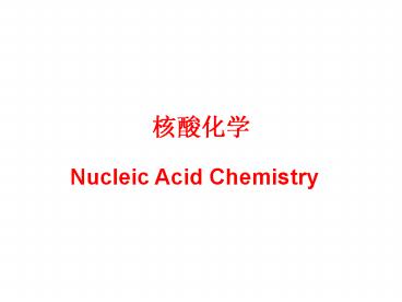 Nucleic Acid Chemistry